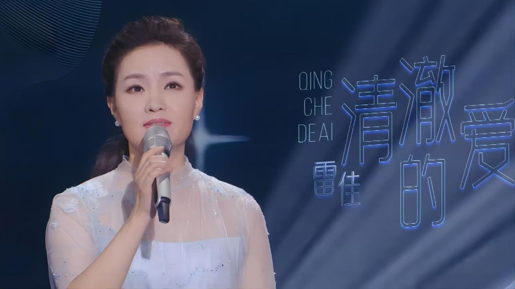 雷佳演唱《清澈的爱》