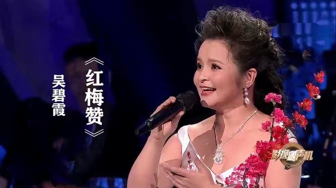 吴碧霞演唱《红梅赞》